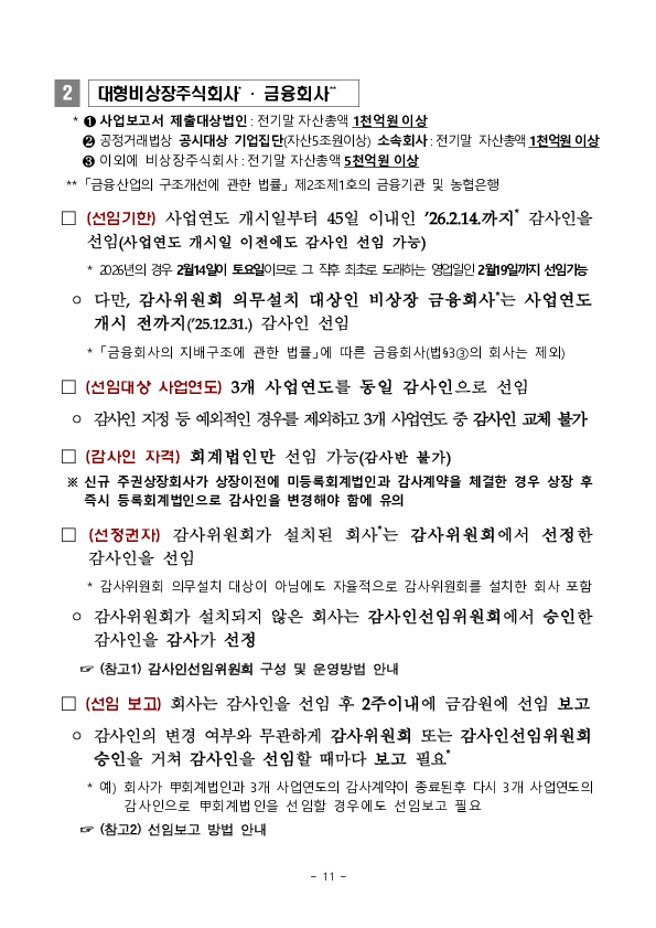 2026년 외부감사인 선임시 유의사항 안내 이미지 11
