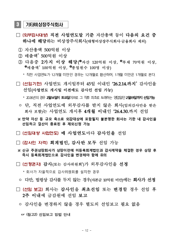 2026년 외부감사인 선임시 유의사항 안내 이미지 12