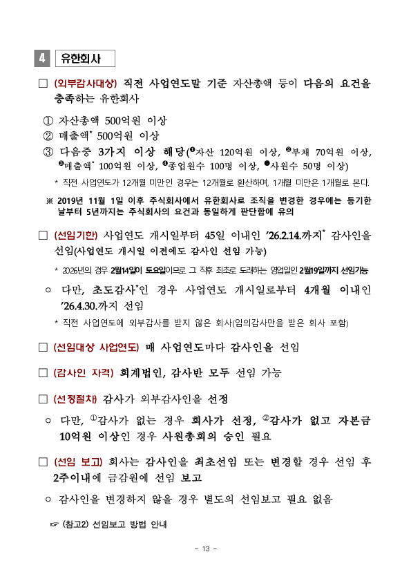 2026년 외부감사인 선임시 유의사항 안내 이미지 13
