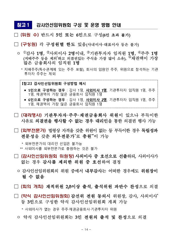 2026년 외부감사인 선임시 유의사항 안내 이미지 14