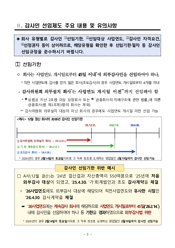 2026년 외부감사인 선임시 유의사항 안내 이미지 3