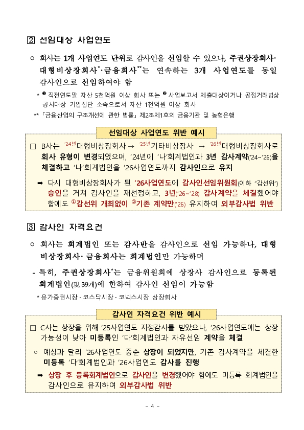 2026년 외부감사인 선임시 유의사항 안내 이미지 4