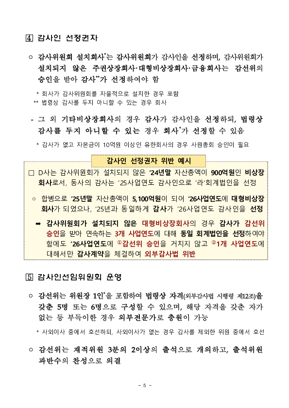 2026년 외부감사인 선임시 유의사항 안내 이미지 5