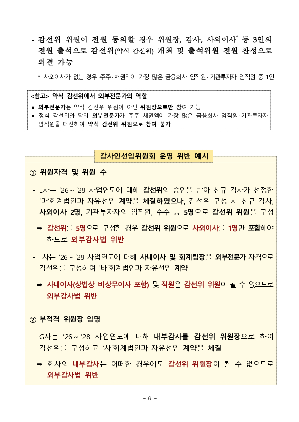 2026년 외부감사인 선임시 유의사항 안내 이미지 6