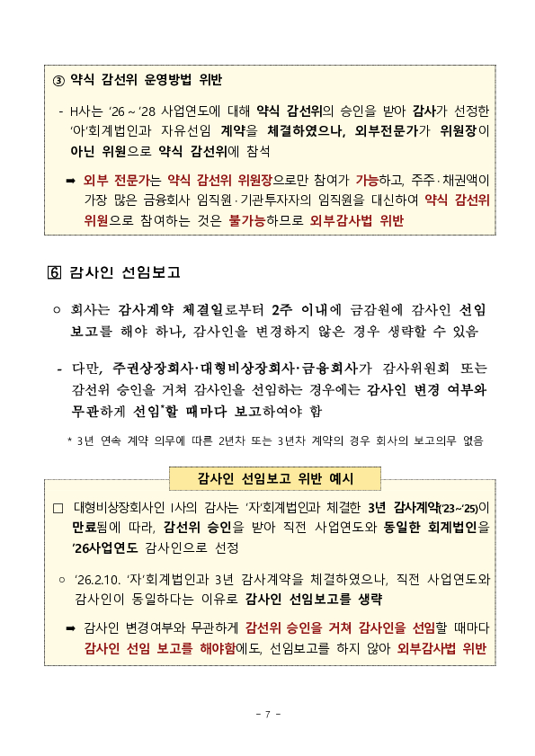 2026년 외부감사인 선임시 유의사항 안내 이미지 7
