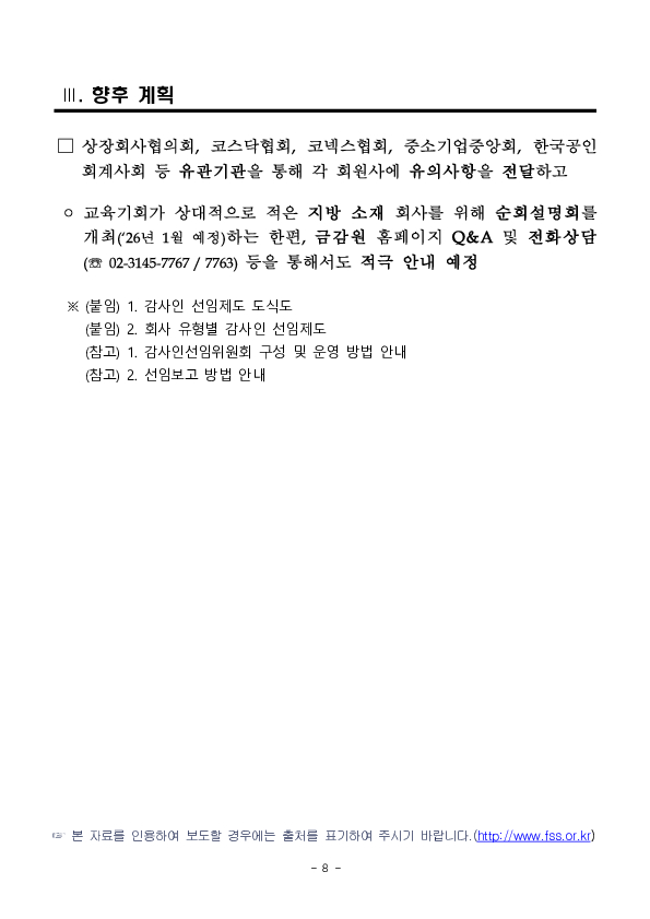 2026년 외부감사인 선임시 유의사항 안내 이미지 8