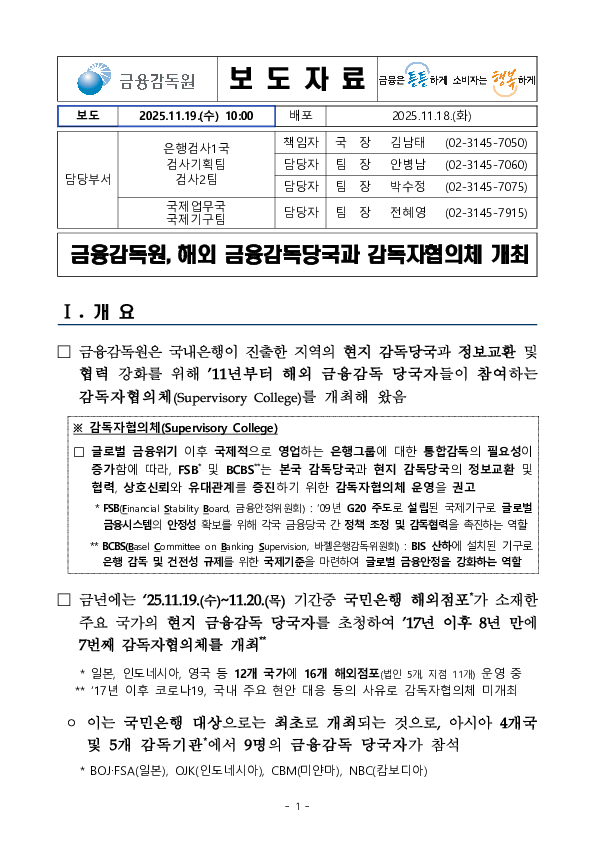 금융감독원, 해외 금융감독당국과 감독자협의체 개최 PC 본문 이미지 1
