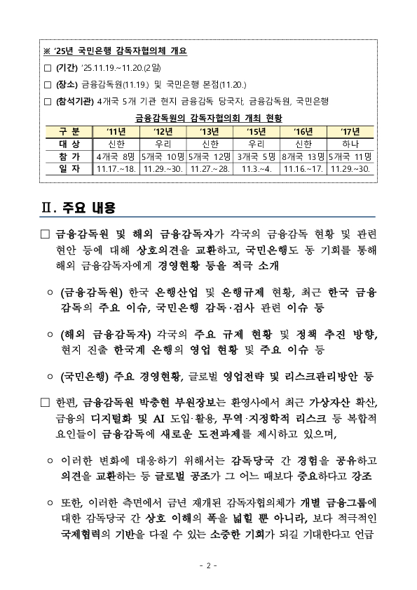 금융감독원, 해외 금융감독당국과 감독자협의체 개최 PC 본문 이미지 2