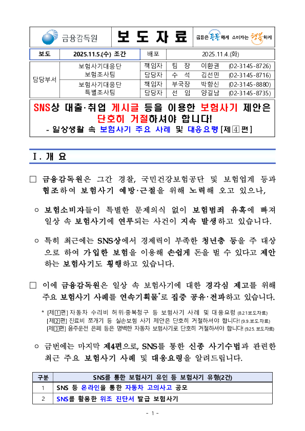 SNS상 대출취업 게시글 등을 이용한 보험사기 제안은 단호히 거절하셔야 합니다! PC 본문 이미지 1