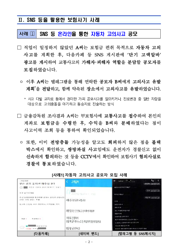 SNS상 대출취업 게시글 등을 이용한 보험사기 제안은 단호히 거절하셔야 합니다! PC 본문 이미지 2