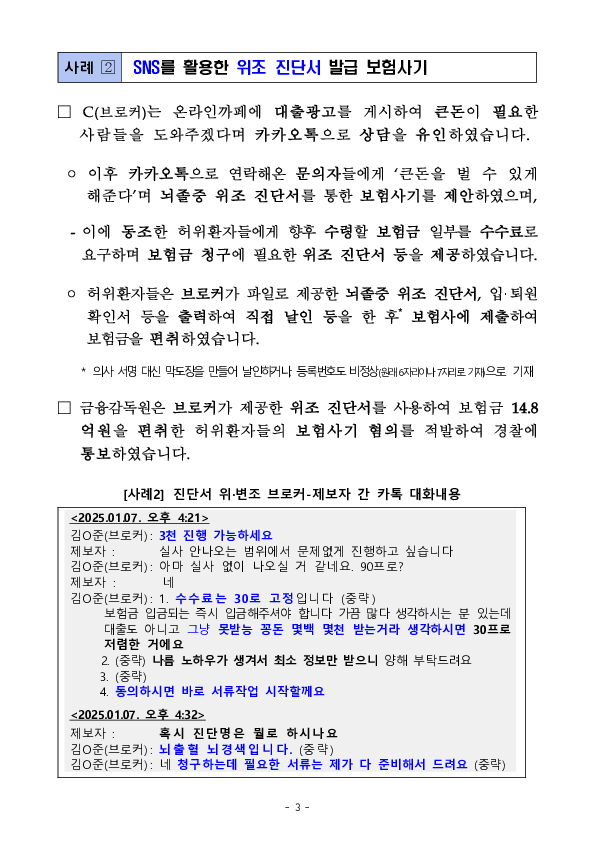 SNS상 대출취업 게시글 등을 이용한 보험사기 제안은 단호히 거절하셔야 합니다! 이미지 3
