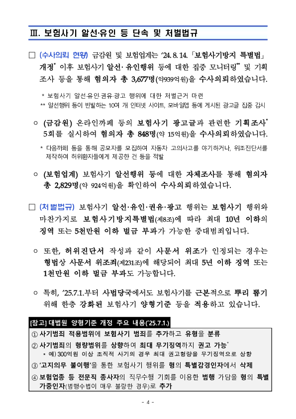 SNS상 대출취업 게시글 등을 이용한 보험사기 제안은 단호히 거절하셔야 합니다! 이미지 4