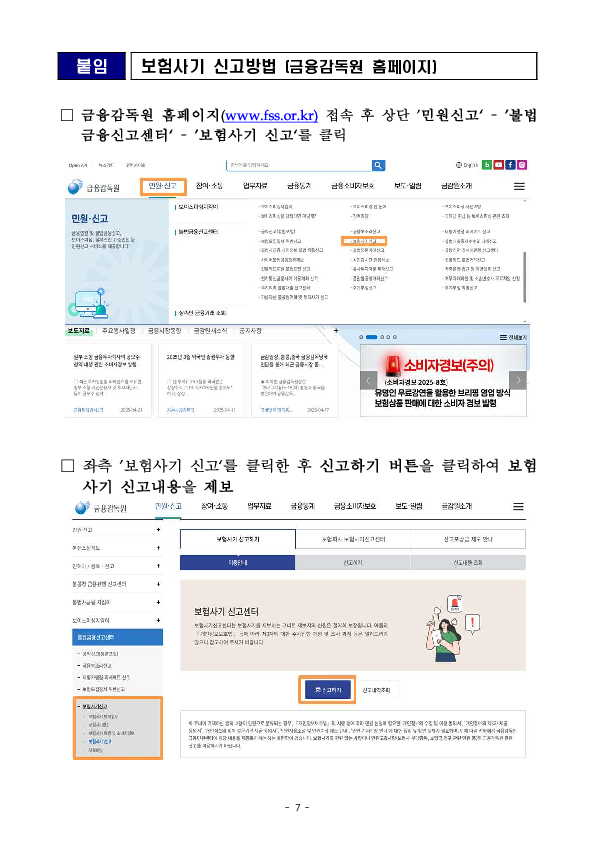 SNS상 대출취업 게시글 등을 이용한 보험사기 제안은 단호히 거절하셔야 합니다! 이미지 7