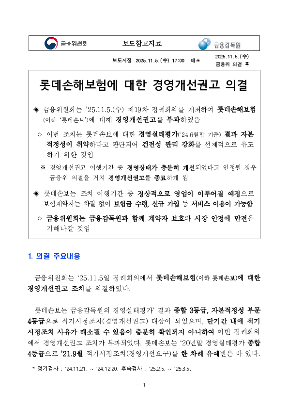 롯데손해보험에 대한 경영개선권고 의결 PC 본문 이미지 1