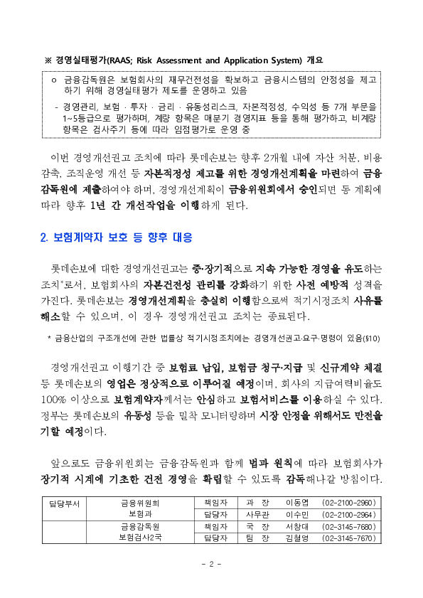 롯데손해보험에 대한 경영개선권고 의결 PC 본문 이미지 2