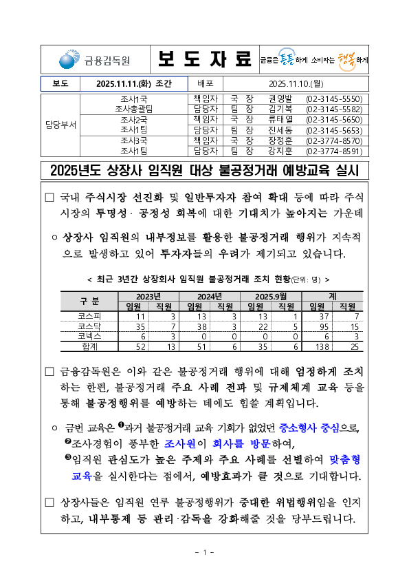 2025년도 상장사 임직원 대상 불공정거래 예방교육 실시 PC 본문 이미지 1