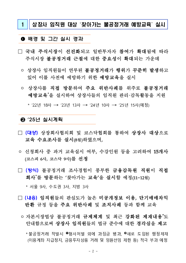 2025년도 상장사 임직원 대상 불공정거래 예방교육 실시 PC 본문 이미지 2