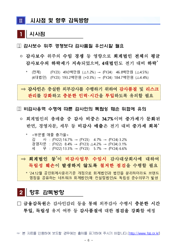 2024사업연도 회계법인 사업보고서 분석 결과 이미지 6