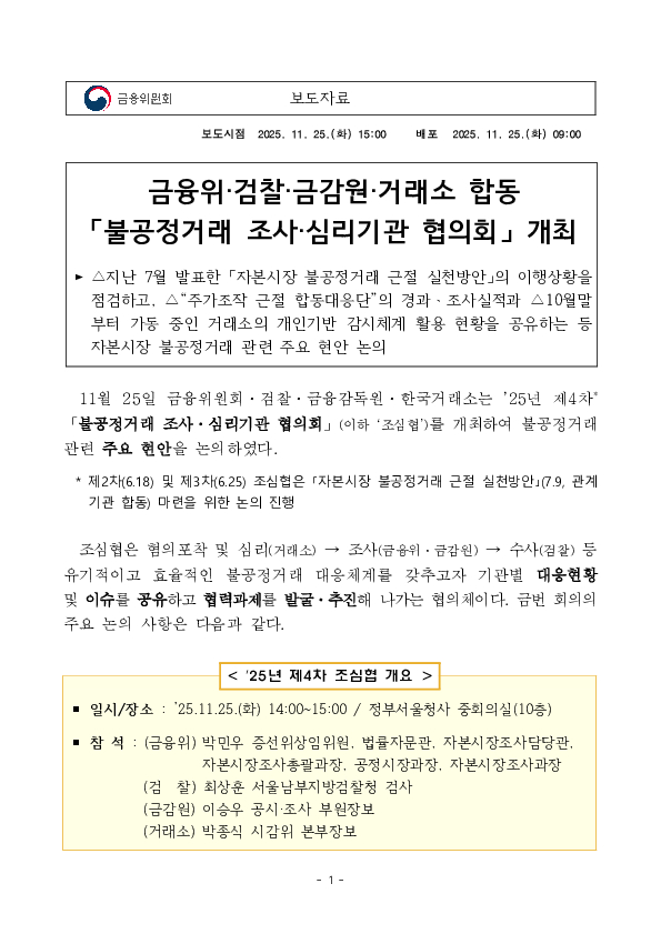 금융위, 검찰, 금감원, 거래소 합동 「불공정거래 조사, 심리기관 협의회」 개최 PC 본문 이미지 1