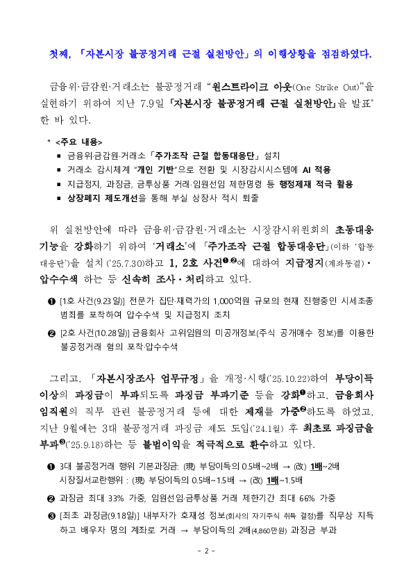 금융위, 검찰, 금감원, 거래소 합동 「불공정거래 조사, 심리기관 협의회」 개최 PC 본문 이미지 2