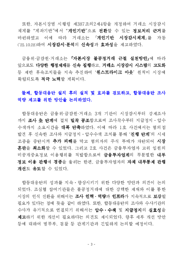 금융위, 검찰, 금감원, 거래소 합동 「불공정거래 조사, 심리기관 협의회」 개최 이미지 3