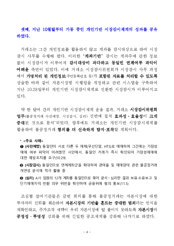 금융위, 검찰, 금감원, 거래소 합동 「불공정거래 조사, 심리기관 협의회」 개최 이미지 4
