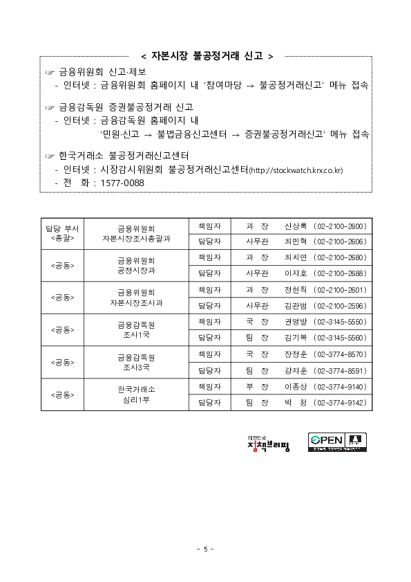금융위, 검찰, 금감원, 거래소 합동 「불공정거래 조사, 심리기관 협의회」 개최 이미지 5