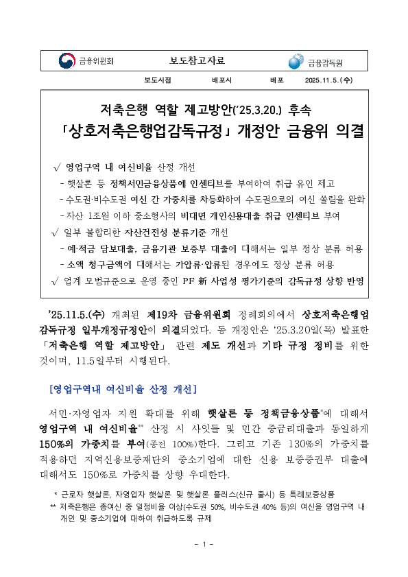 저축은행 역할 제고방안('25.3.20.) 후속 「상호저축은행업감독규정」 개정안 금융위 의결 이미지 1