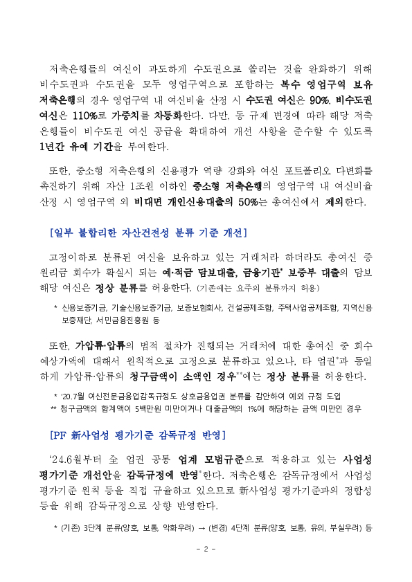 저축은행 역할 제고방안('25.3.20.) 후속 「상호저축은행업감독규정」 개정안 금융위 의결 이미지 2