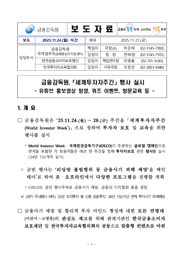 금융감독원, 「세계투자자주간」 행사 실시 PC 본문 이미지 1