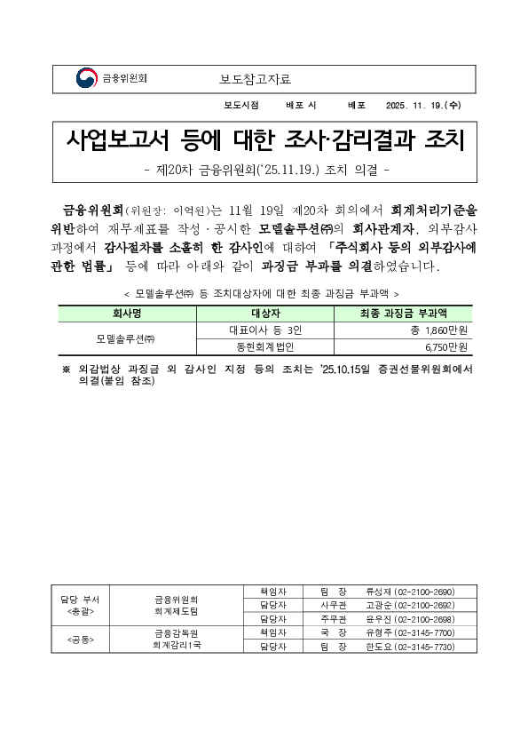 사업보고서 등에 대한 조사,감리결과 조치 - 제20차 금융위원회('25.11.19.) 조치 의결 - PC 본문 이미지 1