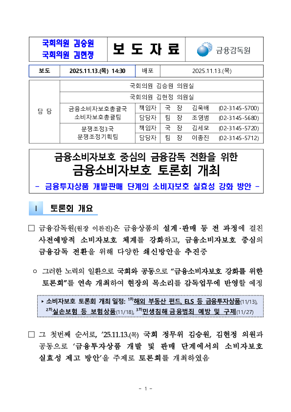 금융소비자보호 중심의 금융감독 전환을 위한 금융소비자보호 토론회 개최 PC 본문 이미지 1