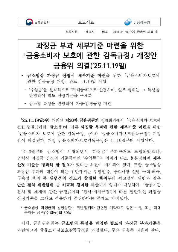 과징금 부과 세부기준 마련을 위한 「금융소비자 보호에 관한 감독규정」 개정안 금융위 의결('25.11.19일) PC 본문 이미지 1