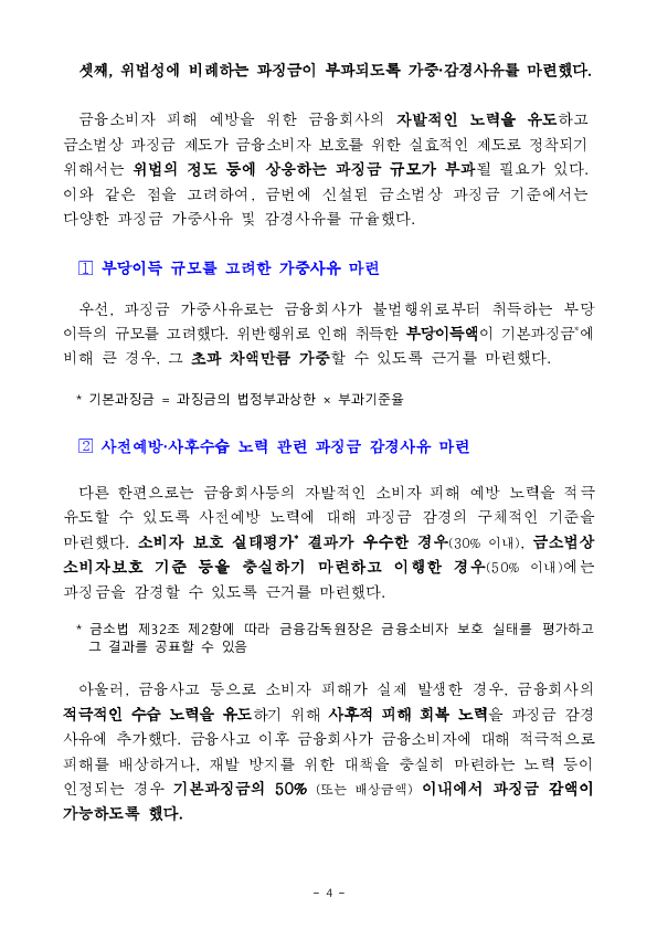 과징금 부과 세부기준 마련을 위한 「금융소비자 보호에 관한 감독규정」 개정안 금융위 의결('25.11.19일) 이미지 4