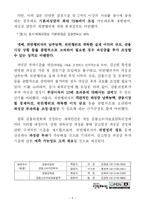 과징금 부과 세부기준 마련을 위한 「금융소비자 보호에 관한 감독규정」 개정안 금융위 의결('25.11.19일) 이미지 5