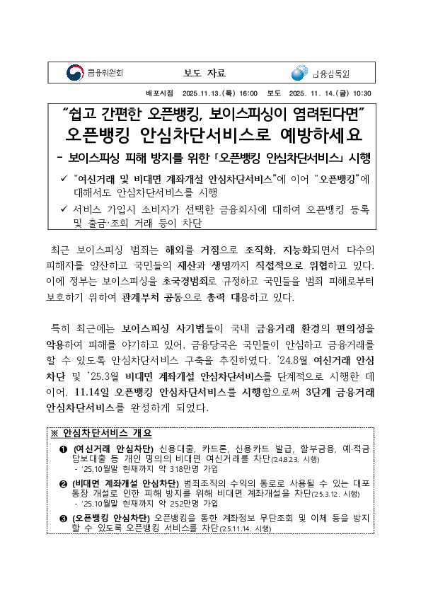 "쉽고 간편한 오픈뱅킹, 보이스피싱이 염려된다면" 오픈뱅킹 안심차단서비스로 예방하세요 이미지 1