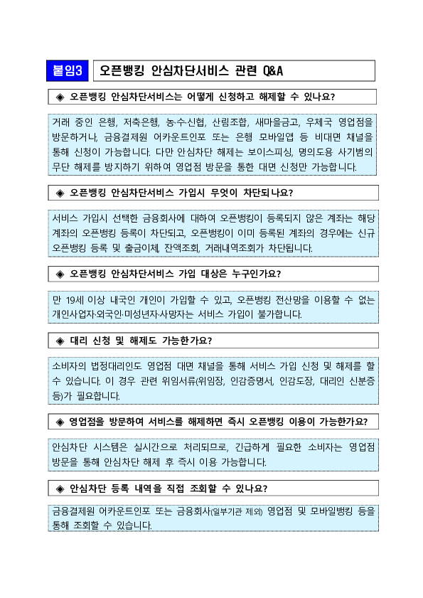 "쉽고 간편한 오픈뱅킹, 보이스피싱이 염려된다면" 오픈뱅킹 안심차단서비스로 예방하세요 이미지 8