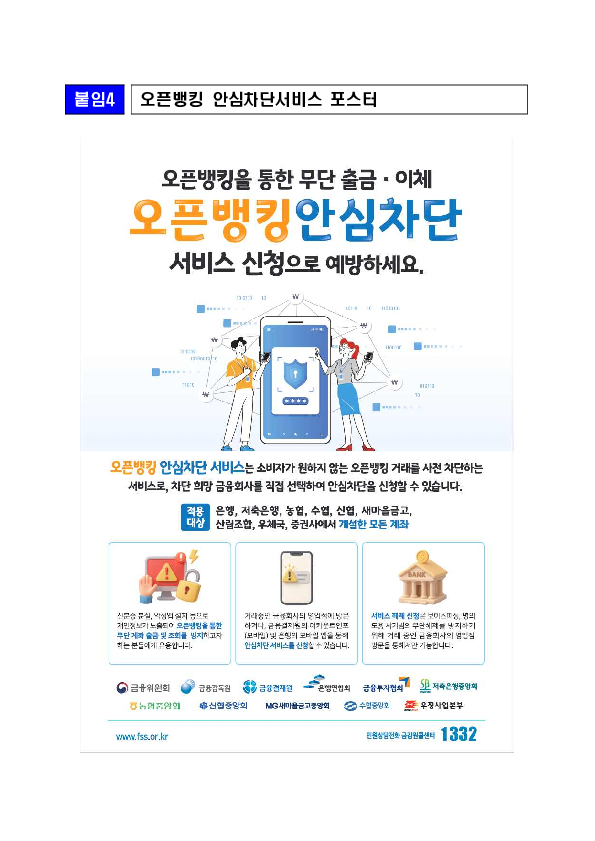 "쉽고 간편한 오픈뱅킹, 보이스피싱이 염려된다면" 오픈뱅킹 안심차단서비스로 예방하세요 이미지 9