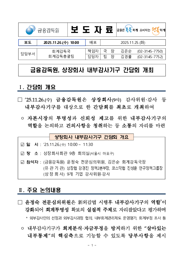 금융감독원, 상장회사 내부감사기구 간담회 개최 PC 본문 이미지 1