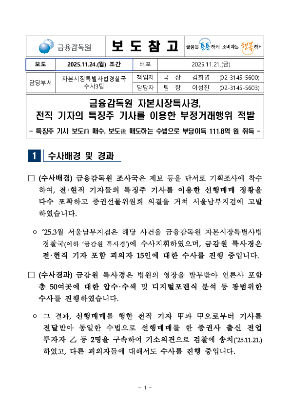 금융감독원 자본시장특사경, 전직 기자의 특징주 기사를 이용한 부정거래행위 적발 PC 본문 이미지 1