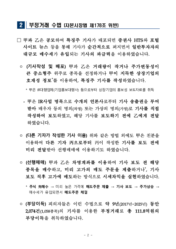금융감독원 자본시장특사경, 전직 기자의 특징주 기사를 이용한 부정거래행위 적발 PC 본문 이미지 2