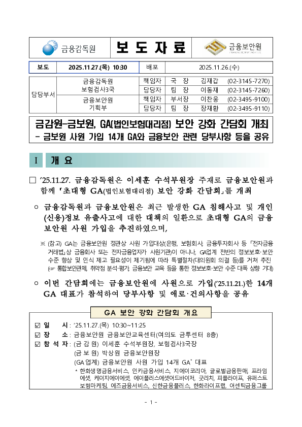 금감원-금보원, GA(법인보험대리점) 보안 강화 간담회 개최 PC 본문 이미지 1