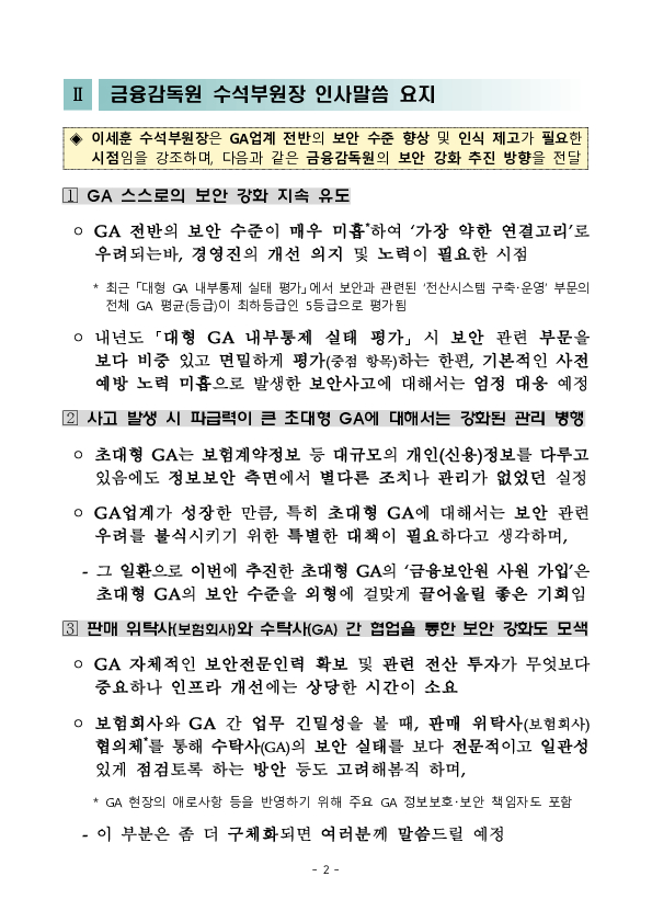 금감원-금보원, GA(법인보험대리점) 보안 강화 간담회 개최 PC 본문 이미지 2
