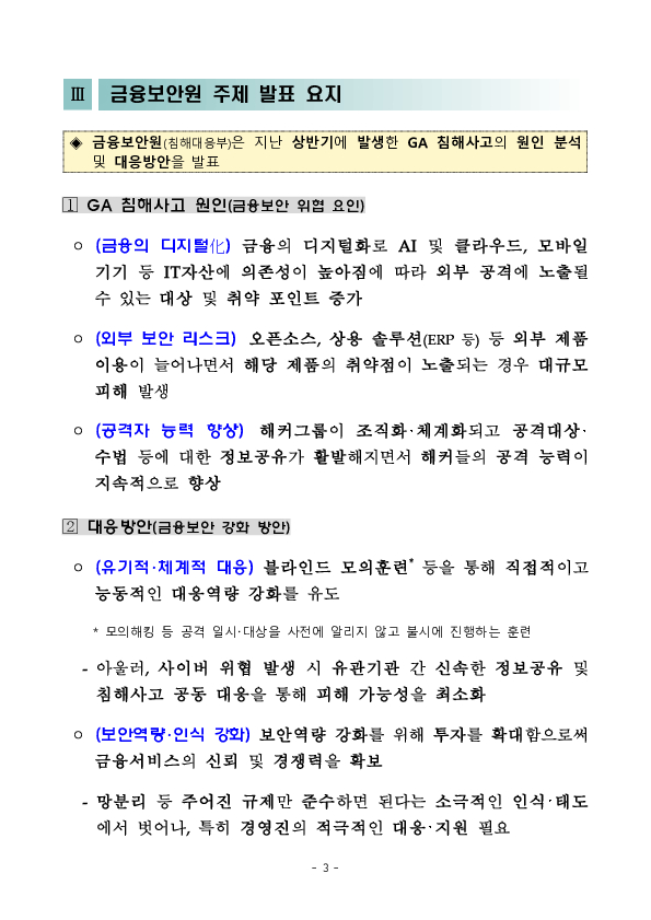 금감원-금보원, GA(법인보험대리점) 보안 강화 간담회 개최 이미지 3