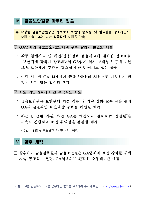 금감원-금보원, GA(법인보험대리점) 보안 강화 간담회 개최 이미지 4