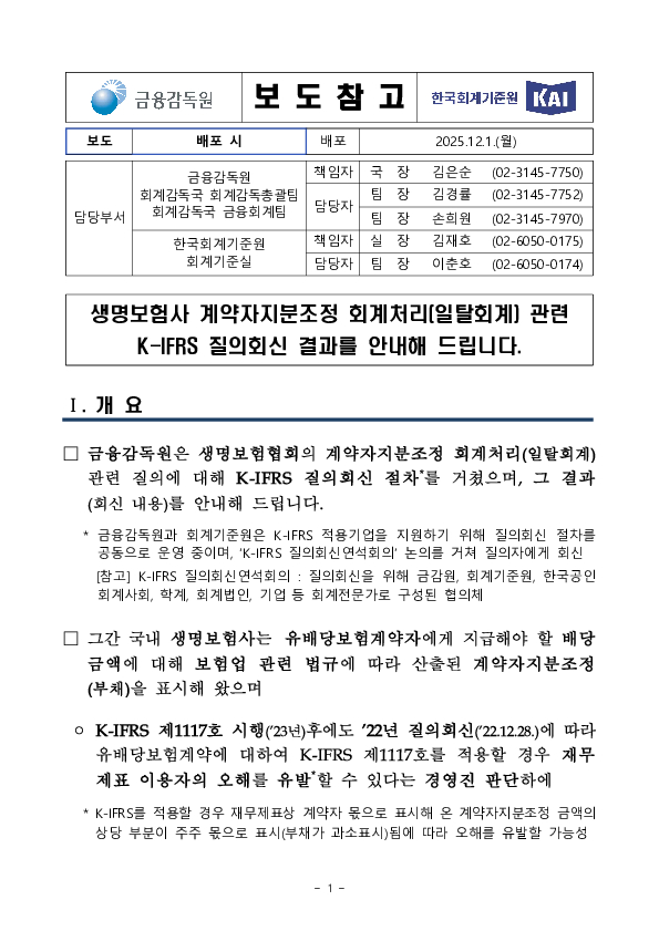 생명보험사 계약자지분조정 회계처리(일탈회계) 관련 K-IFRS 질의회신 결과를 안내해 드립니다 PC 본문 이미지 1