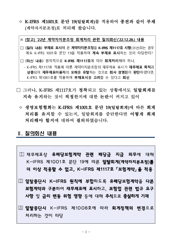 생명보험사 계약자지분조정 회계처리(일탈회계) 관련 K-IFRS 질의회신 결과를 안내해 드립니다 PC 본문 이미지 2