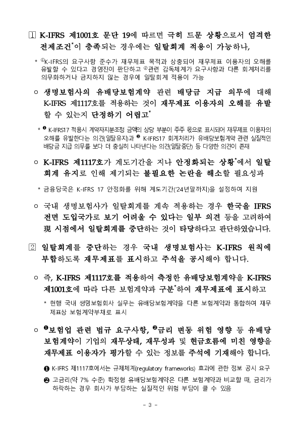 생명보험사 계약자지분조정 회계처리(일탈회계) 관련 K-IFRS 질의회신 결과를 안내해 드립니다 이미지 3