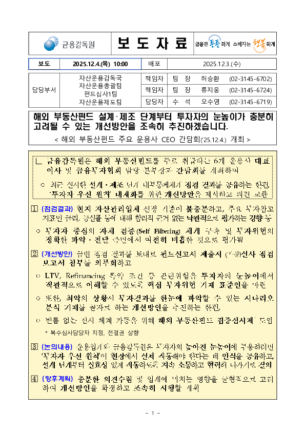 해외 부동산펀드 설계?제조 단계부터 투자자의 눈높이가 충분히 고려될 수 있는 개선방안을 조속히 추진하겠습니다. PC 본문 이미지 1