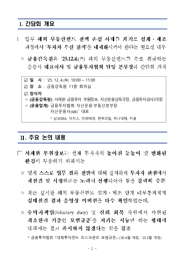 해외 부동산펀드 설계?제조 단계부터 투자자의 눈높이가 충분히 고려될 수 있는 개선방안을 조속히 추진하겠습니다. PC 본문 이미지 2
